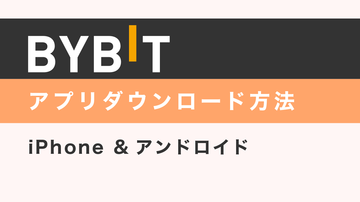 Bybitアプリをダウンロードする方法【iPhone &アンドロイド】