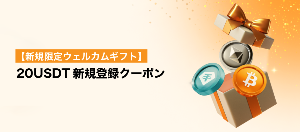 【新規限定ウェルカムギフト】20 USDT新規登録クーポン