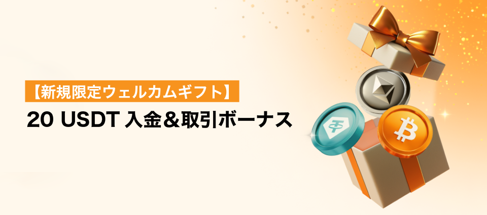 【新規限定ウェルカムギフト】20 USDT入金&取引ボーナス