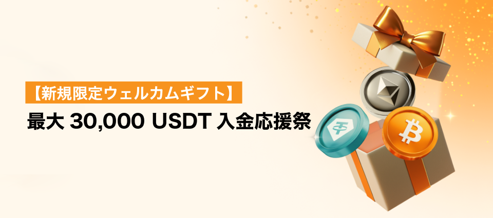 【新規限定ウェルカムギフト】最大30,000 USDT入金応援祭