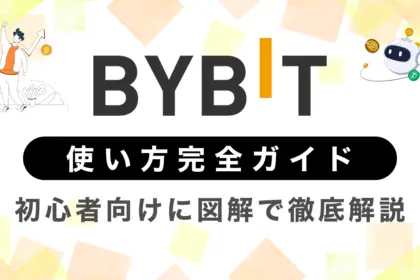 Bybit(バイビット)の使い方完全ガイド｜初心者向けに図解で徹底解説！