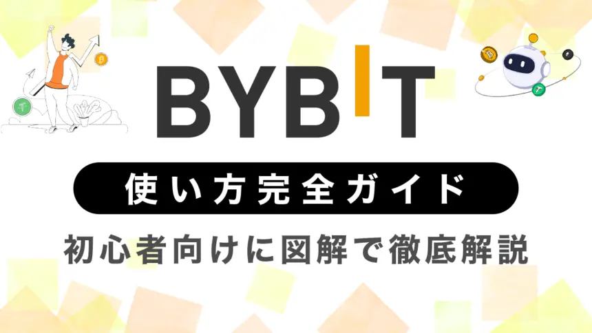 Bybit(バイビット)の使い方完全ガイド｜初心者向けに図解で徹底解説！