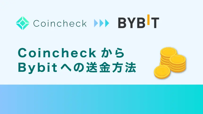 コインチェックからBybitへの送金方法｜手数料や送金時間も解説