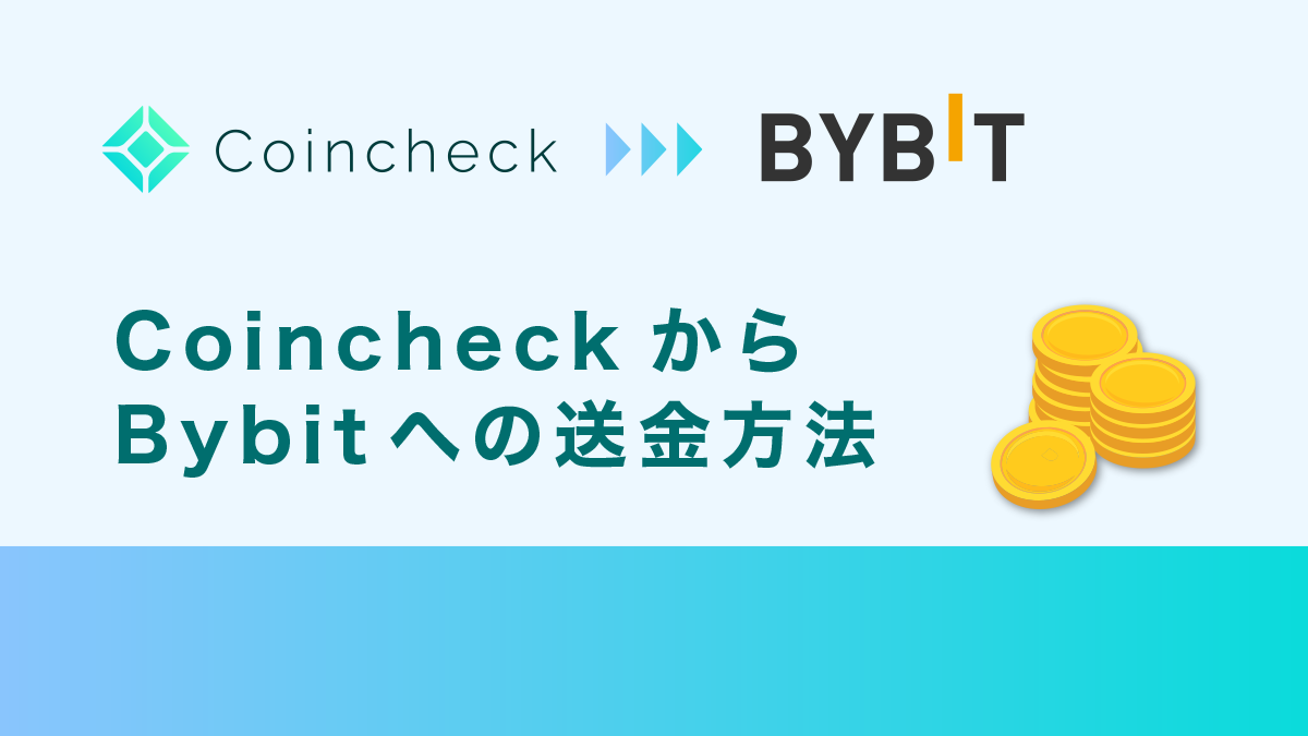コインチェックからBybitへの送金方法｜手数料や送金時間も解説