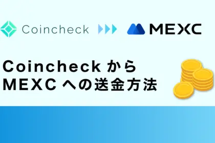 コインチェックからMEXCへの送金方法｜手数料や送金時間も解説