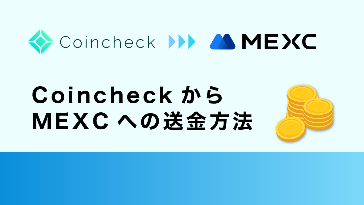 コインチェックからMEXCへの送金方法｜手数料や送金時間も解説