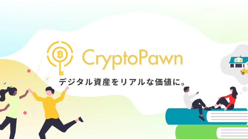 【新サービス開始】暗号資産を担保に即日資金調達!CryptoPawn が正式スタート