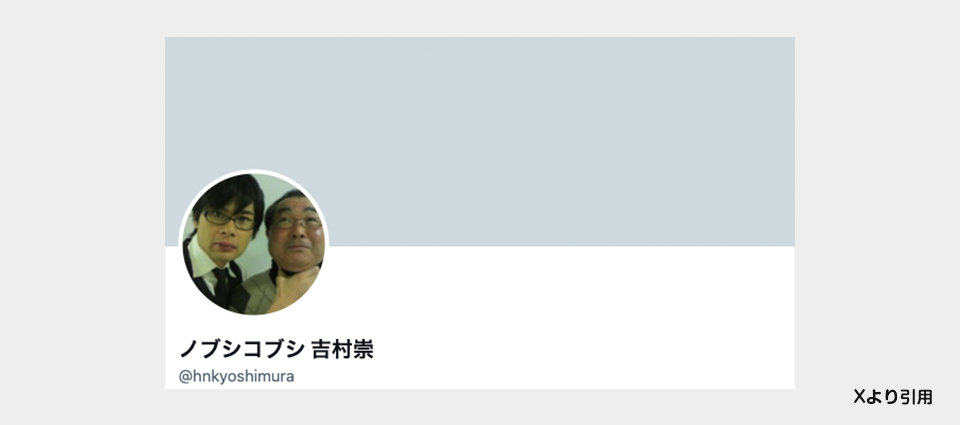 平成ノブシコブシ吉村崇