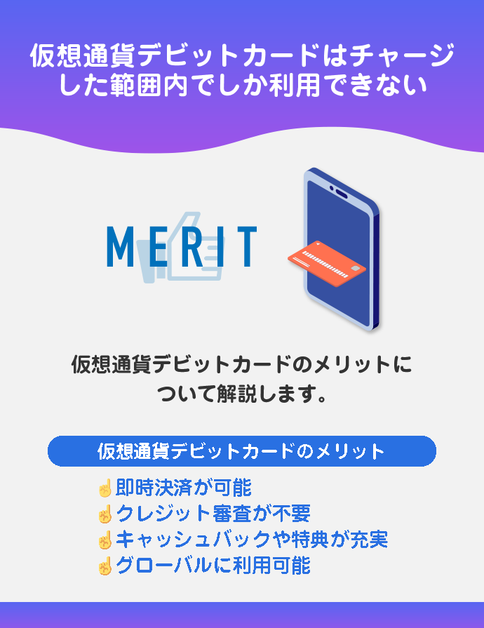 仮想通貨デビットカードのメリット