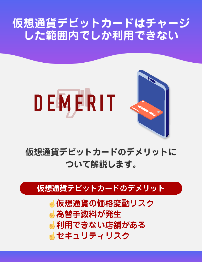 仮想通貨デビットカードのデメリット