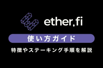 ether.fi（イーサファイ）の使い方ガイド｜特徴やステーキング手順を徹底解説