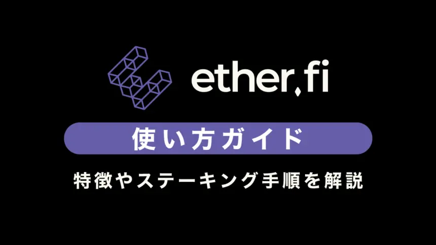 ether.fi（イーサファイ）の使い方ガイド｜特徴やステーキング手順を徹底解説