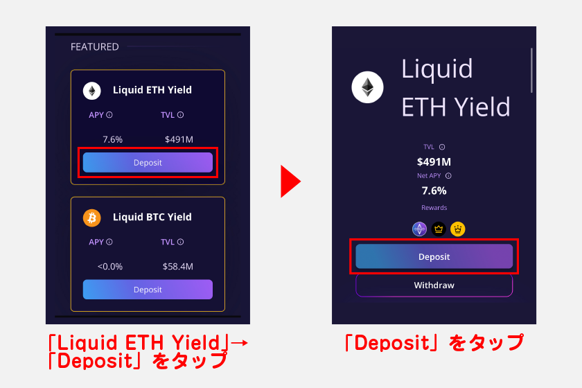 表示された戦略一覧の「Liquid ETH Yield」から「Deposit」をタップ。戦略詳細画面から再度、「Deposit」をタップして設定画面に進んでください。