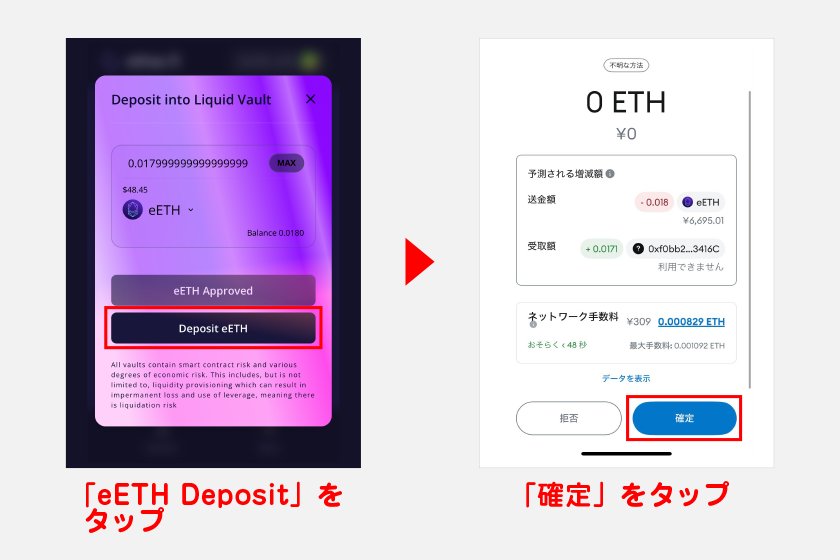 ether.fiに戻り、デポジット画面から「eETH Deposit」をタップ。メタマスクが起動するのでトランザクション手数料を確認し、「確定」をタップすればeETHの預け入れが完了します。