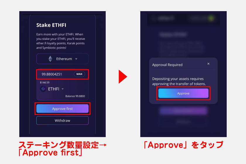 ステーキング画面表示後、ETHFIのステーキング数量を設定。その後、「Approve first」をタップします。確認画面が表示されるので、「Approve」をタップしてください。