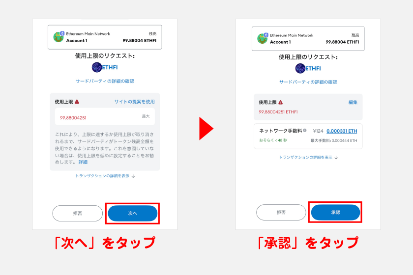 メタマスクでETHFIに対して使用リクエストを許可します。「次へ」から「承認」の順にタップしてください。