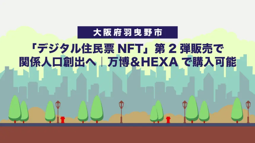 【大阪府羽曳野市】「デジタル住民票NFT」第2弾販売で関係人口創出へ｜万博＆HEXAで購入可能