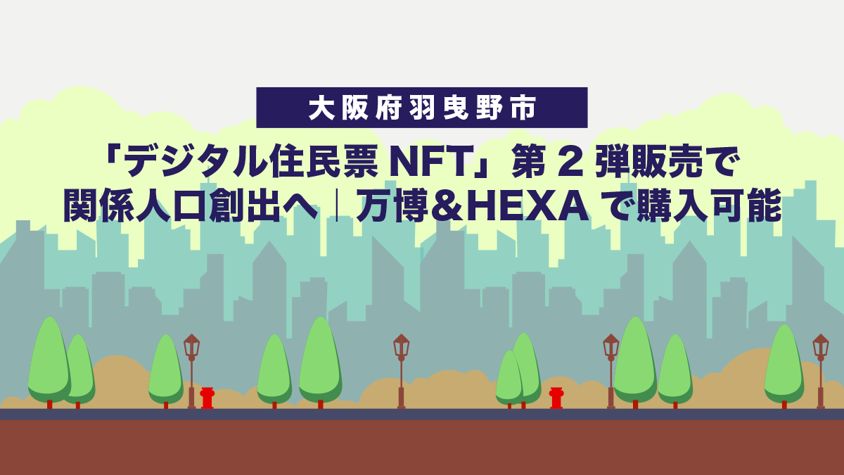 【大阪府羽曳野市】「デジタル住民票NFT」第2弾販売で関係人口創出へ｜万博＆HEXAで購入可能