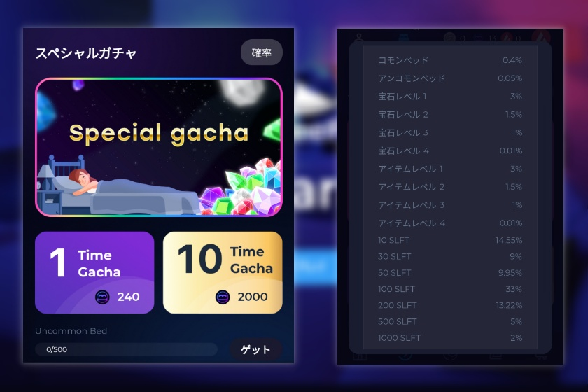 スペシャルガチャ