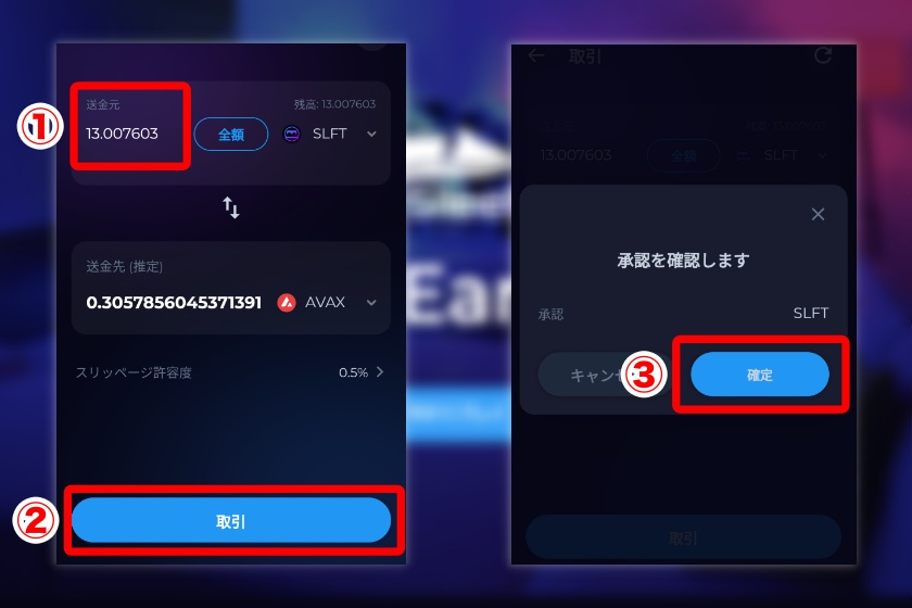 SLFTをAVAXに換金する②