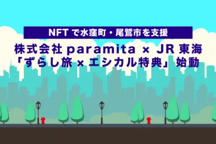 【NFTで水窪町・尾鷲市を支援】株式会社paramita × JR東海「ずらし旅×エシカル特典」始動