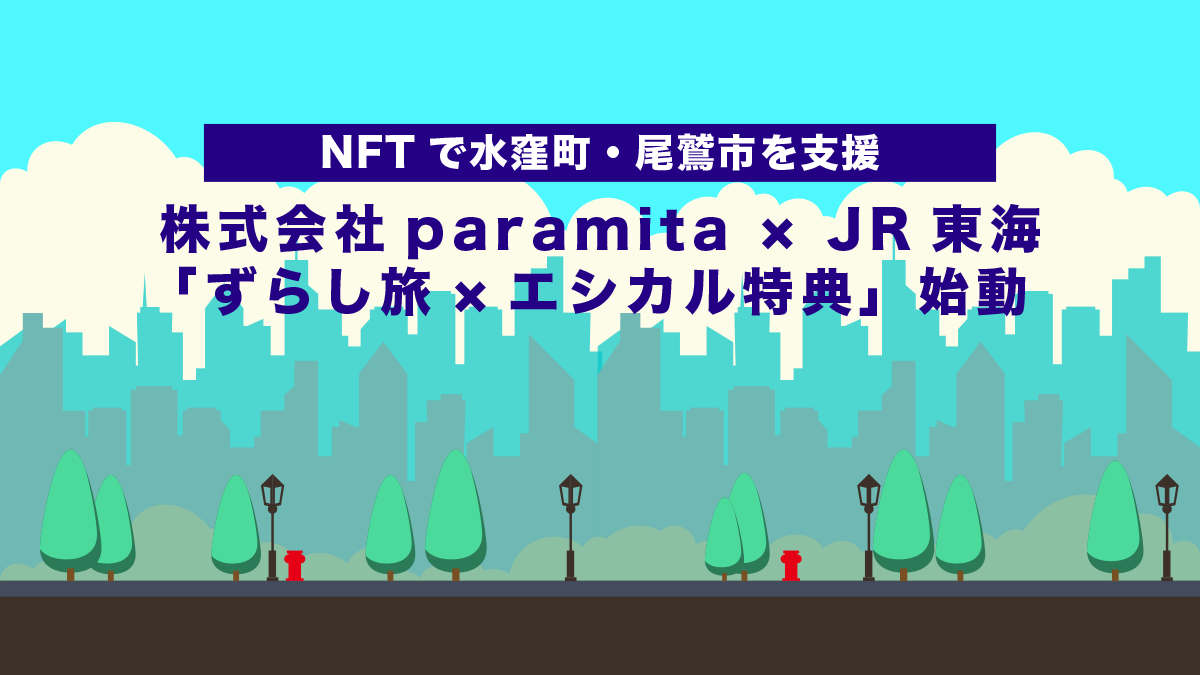 【NFTで水窪町・尾鷲市を支援】株式会社paramita × JR東海「ずらし旅×エシカル特典」始動