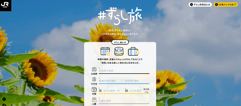 「ずらし旅」とは