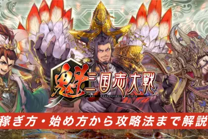 【実践済】魁 三国志大戦の稼ぎ方は？始め方から攻略法まで徹底解説