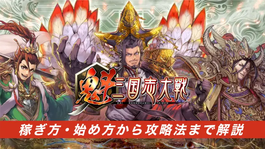 【実践済】魁 三国志大戦の稼ぎ方は？始め方から攻略法まで徹底解説
