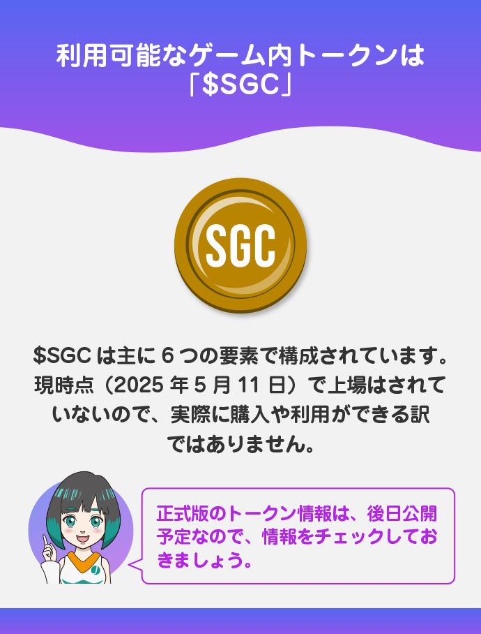 ゲーム内トークン「$SGC」