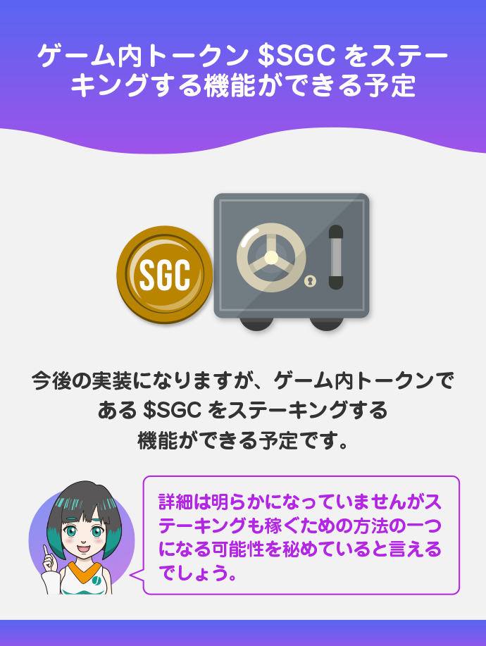 (今後追加予定)$SGCのステーキング