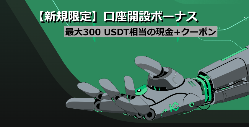 【新規限定】口座開設ボーナス|最大300 USDT相当の現金+クーポン