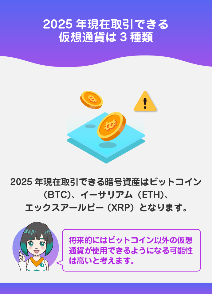 ビットコインしか取引できない