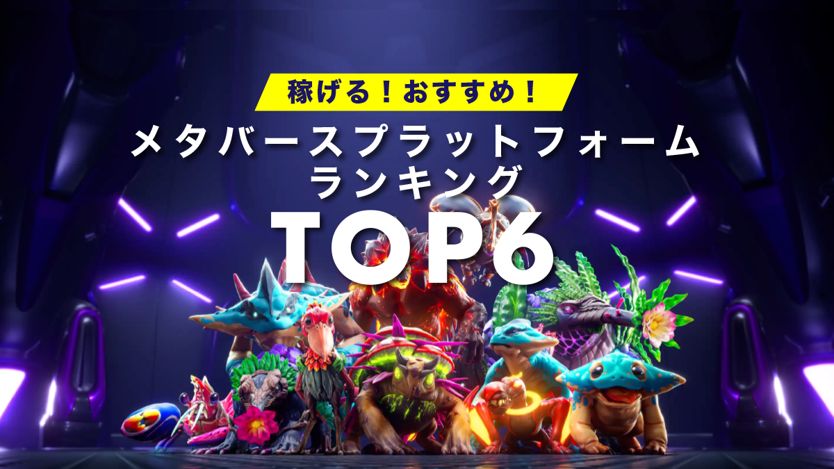 【稼げる】おすすめメタバースプラットフォームランキングTOP6！【2025年5月】