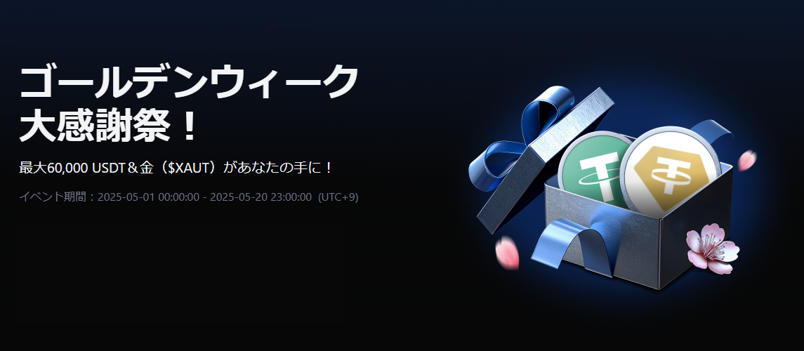 【最大60,000 USDT&4XAUT(金)】ゴールデンウィーク大感謝祭!