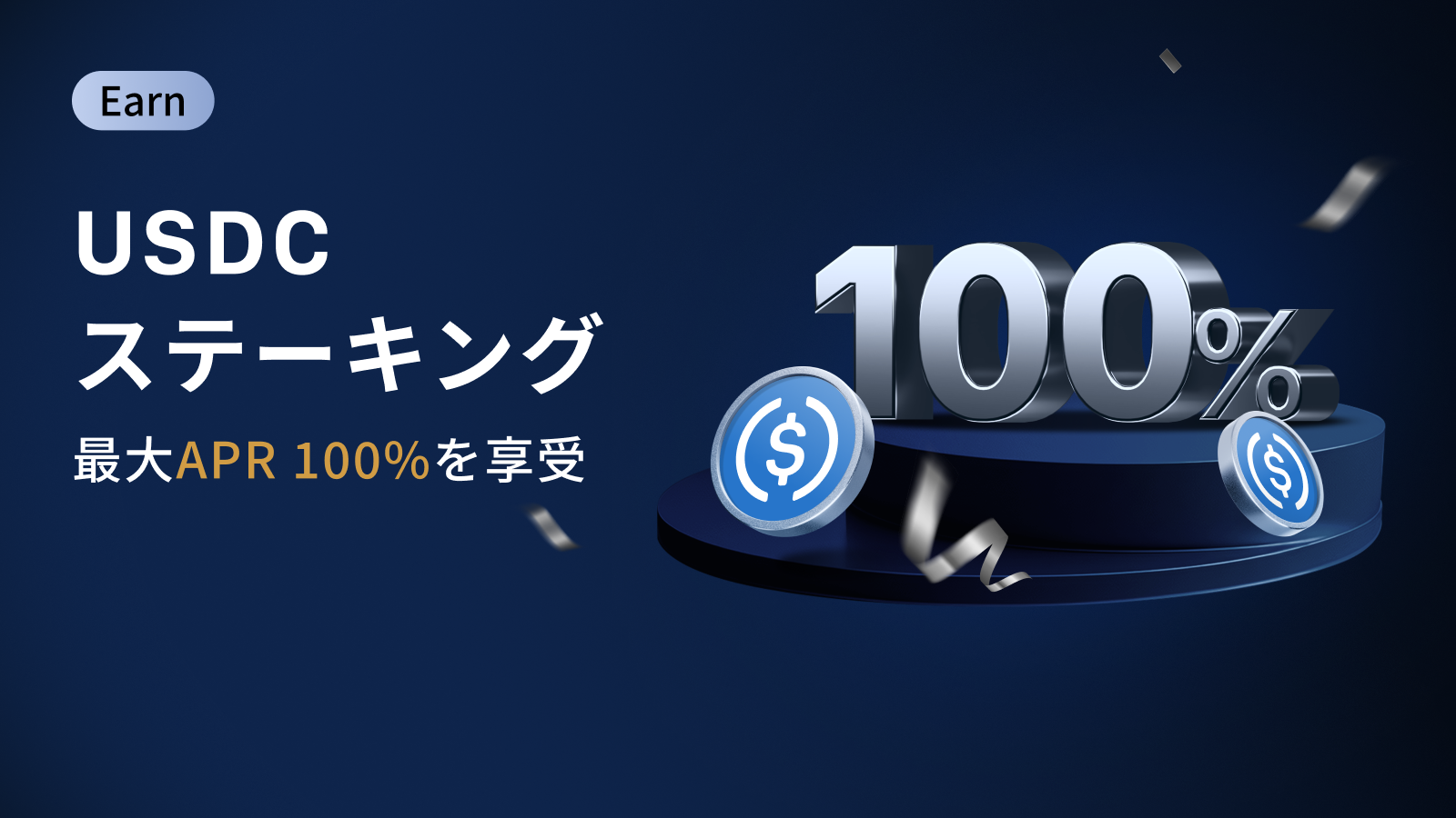【新規限定】最大APR100% USDCステーキング