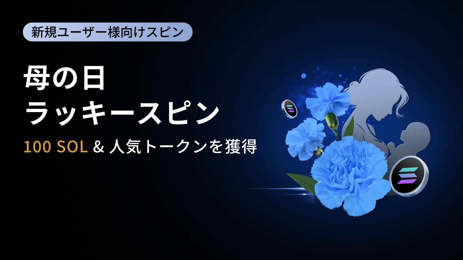 【新規ユーザー限定】母の日ラッキースピン|総額100,000 USDT相当のエアドロップ!
