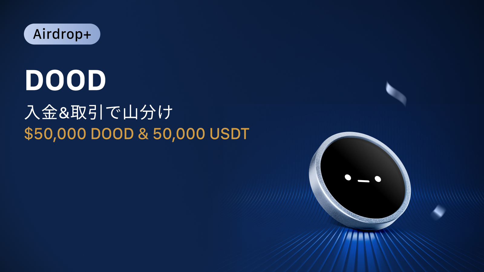 【Airdrop+】Doodles (DOOD) 上場記念|50,000ドル相当の DOOD & 50,000 USDT