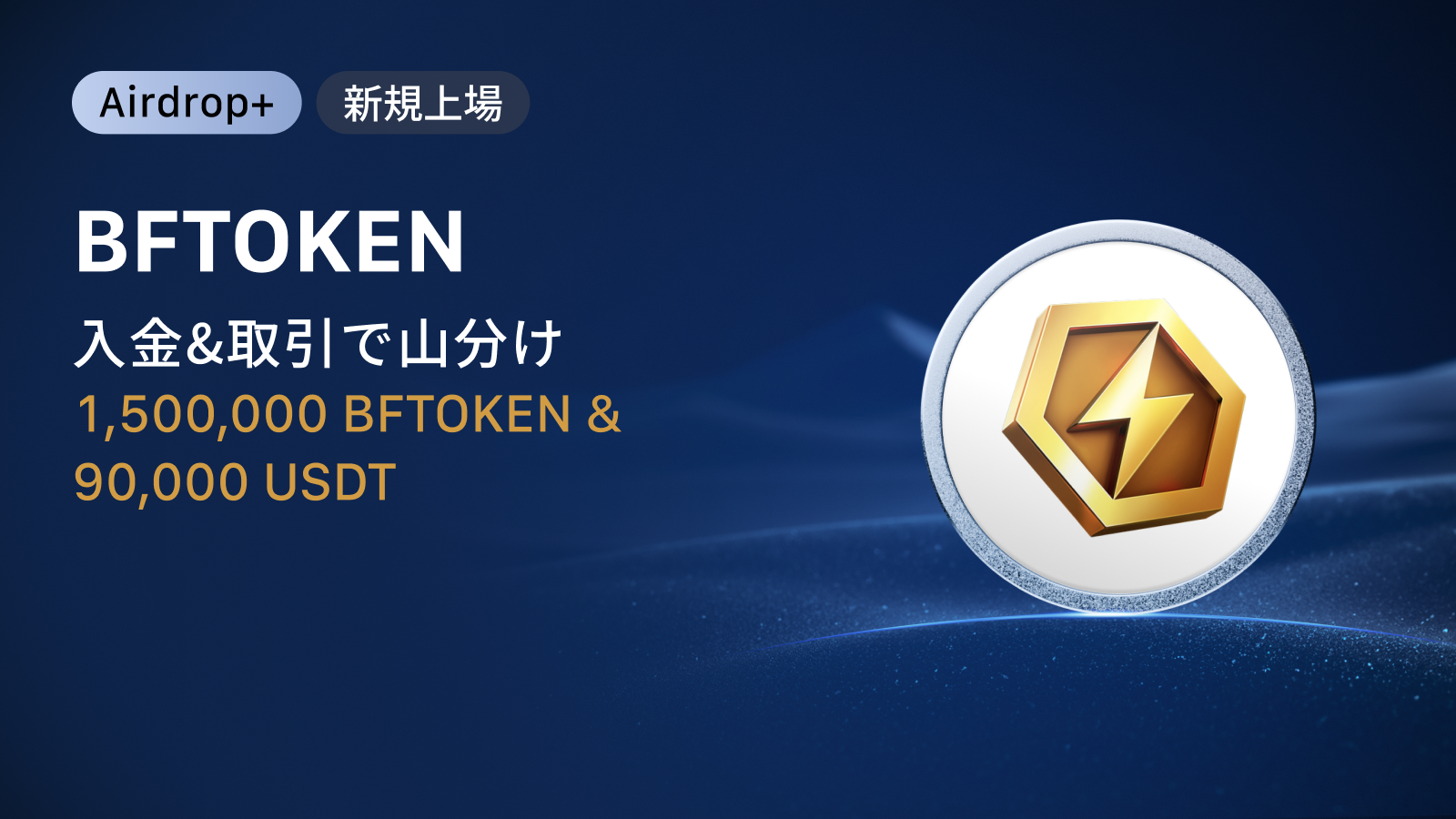 【Airdrop+】Boss Fighters (BFTOKEN) 上場記念|1,500,000 BFTOKEN & 90,000 USDT