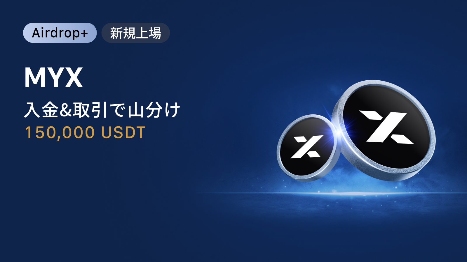 【Airdrop+】MYX Finance (MYX) 上場記念 |150,000 USDT