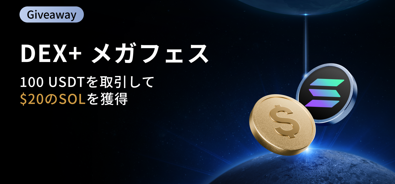 【新規限定特典あり】DEX+ メガフェス第3弾|20ドル相当のSOL+最大 30 USDT ボーナス