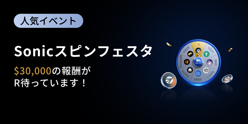 【総額30,000ドル相当】Sonicスピンフェスタ