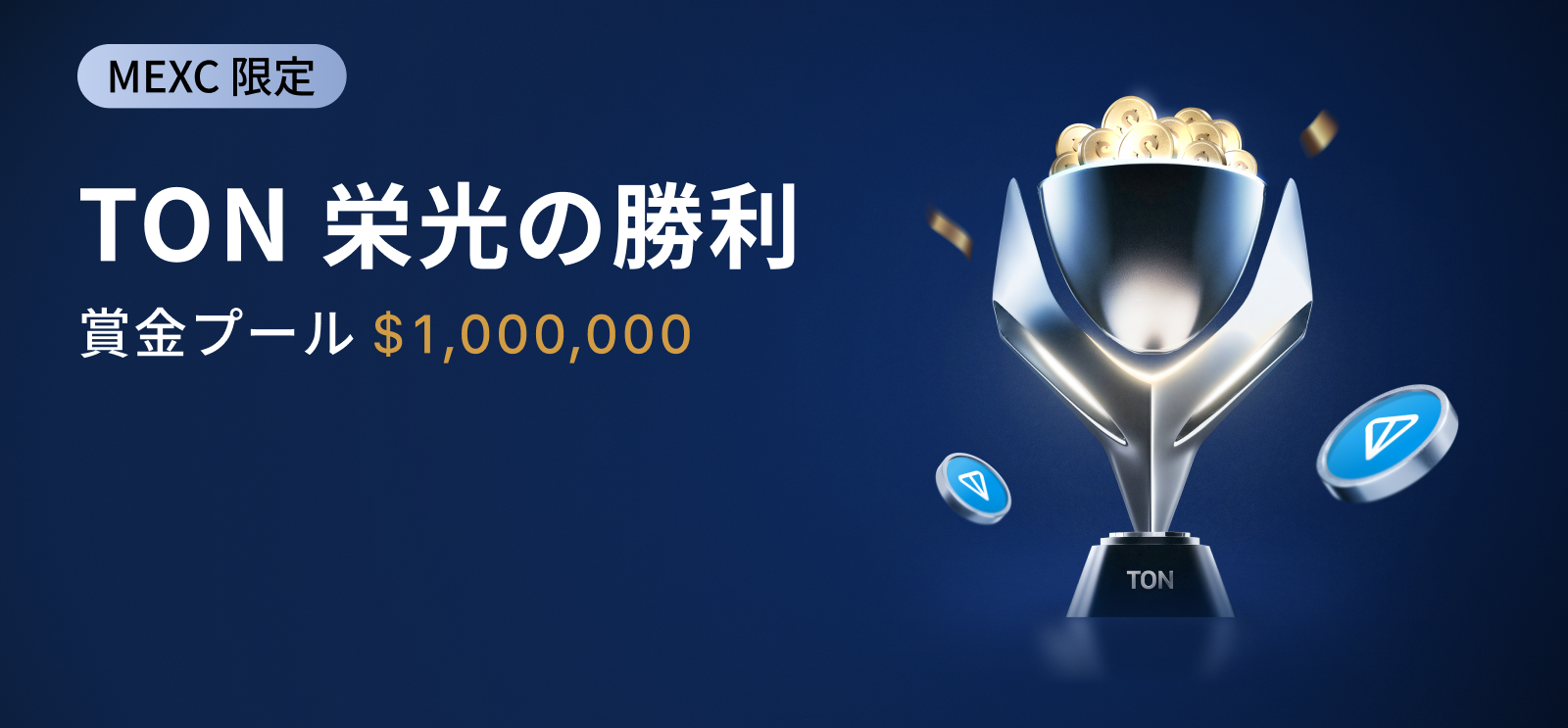 【$1,000,000の賞金プール】TON 栄光の勝利