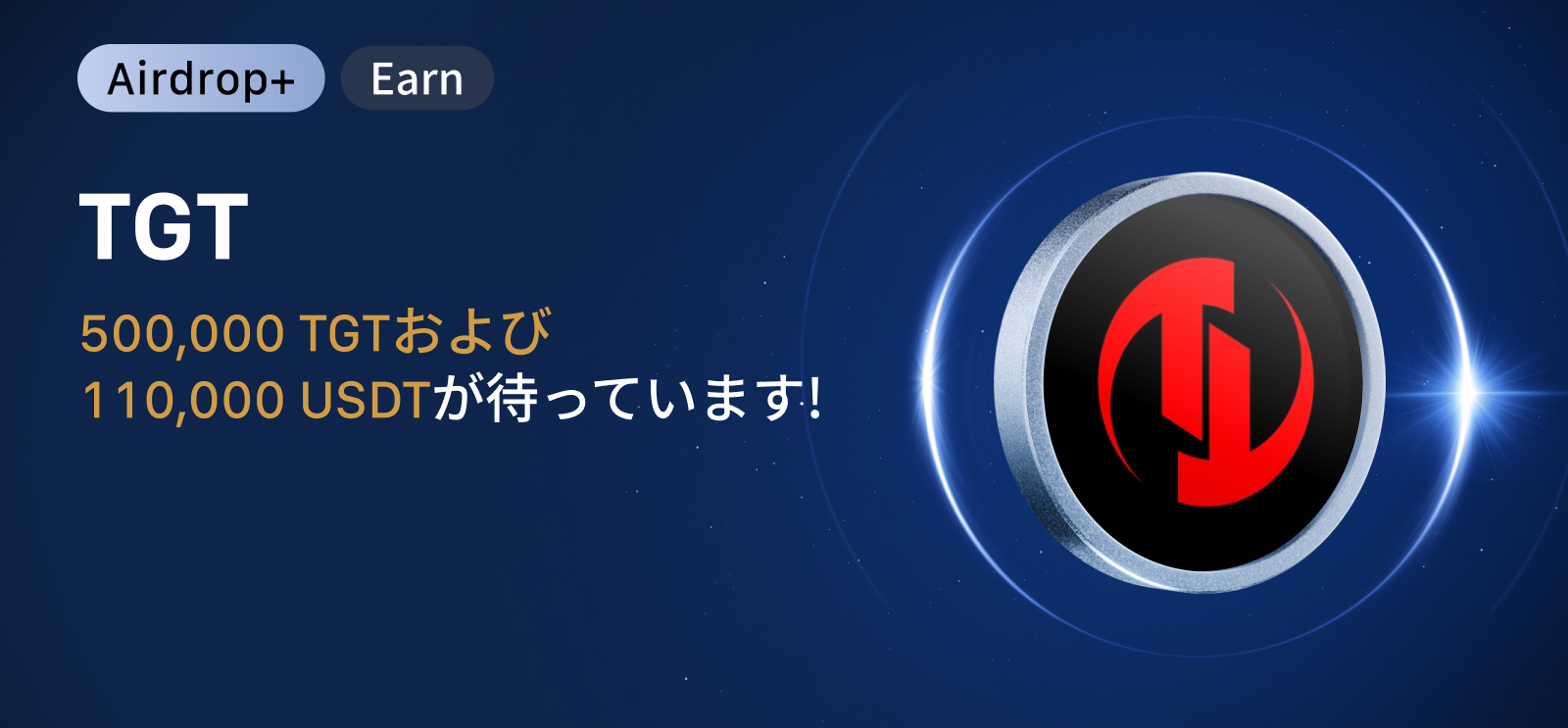【500,000 TGT+110,000 USDT】TOKYO GAMES TOKEN (TGT) 新規上場イベント
