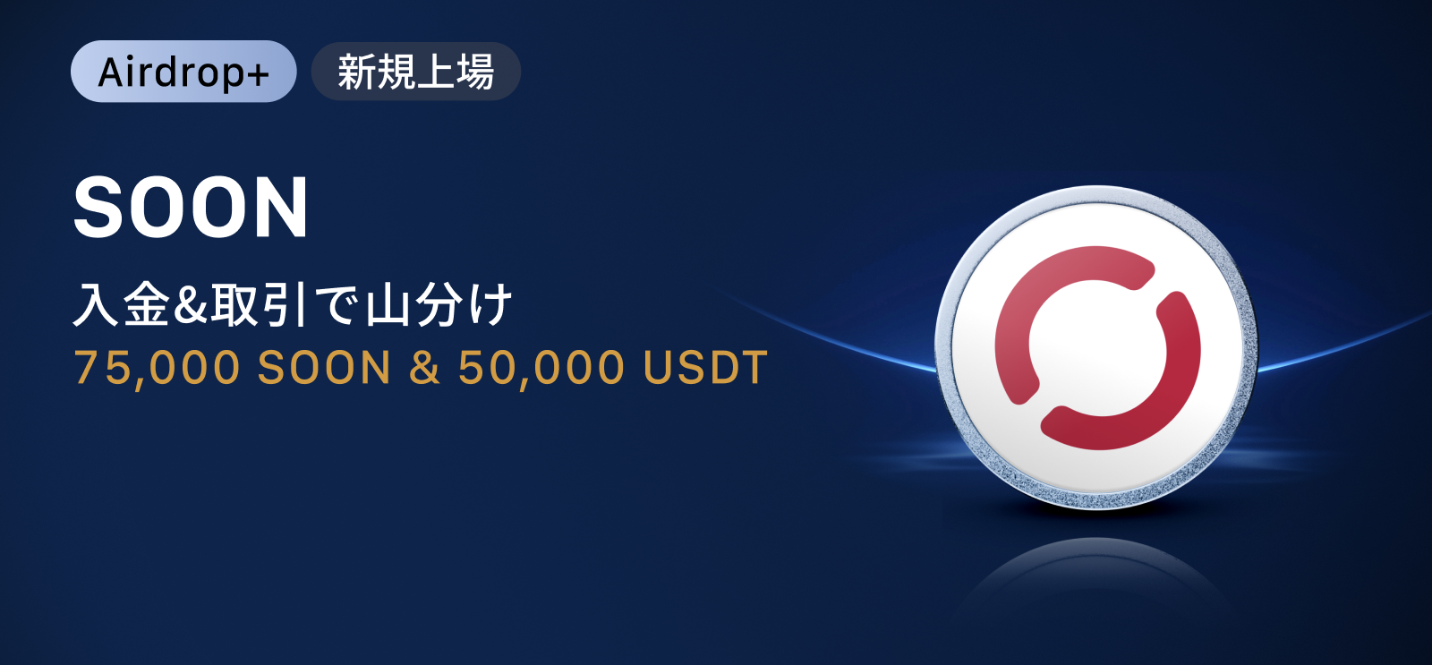 【SOON (SOON) 上場記念イベント】75,000 SOON+50,000 USDTボーナス+最大APR 200%