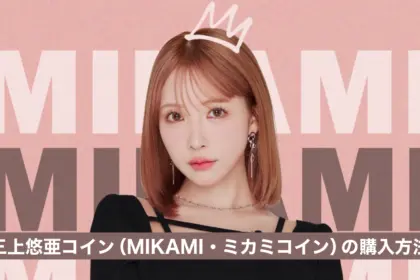 三上悠亜コイン（MIKAMI・ミカミコイン）どこで買う？の買い方を解説