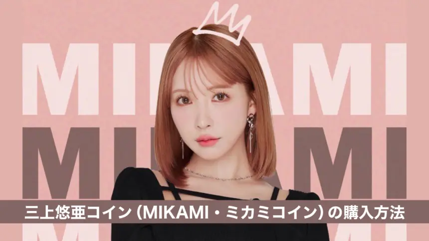 三上悠亜コイン（MIKAMI・ミカミコイン）の買い方を解説