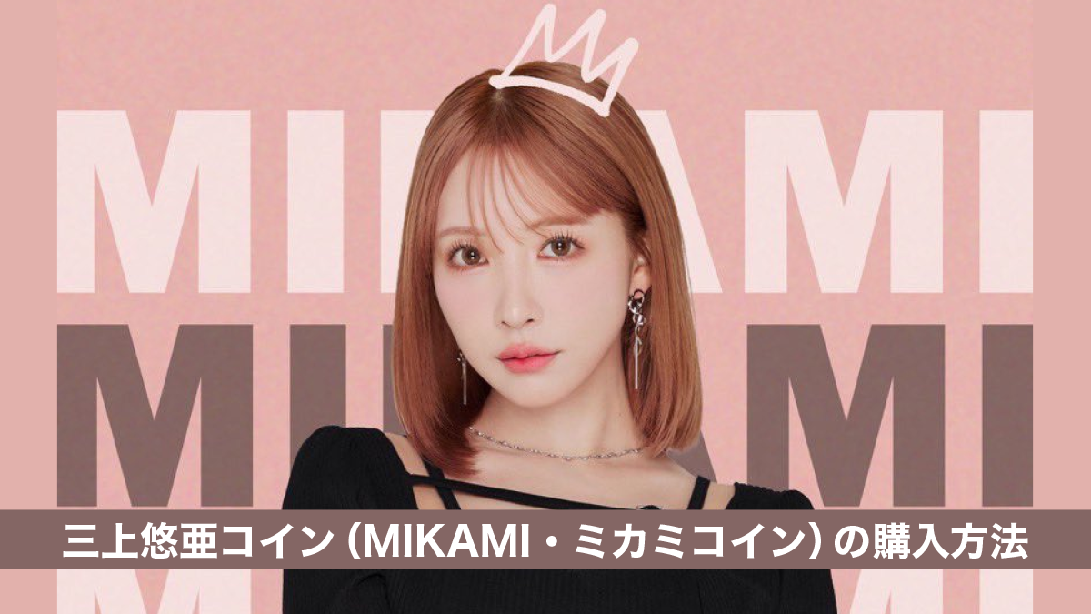 三上悠亜コイン（MIKAMI・ミカミコイン）の買い方を解説