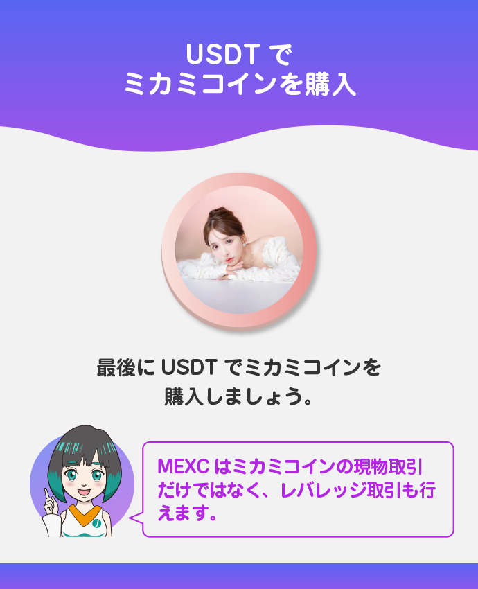USDTでミカミコインを購入する