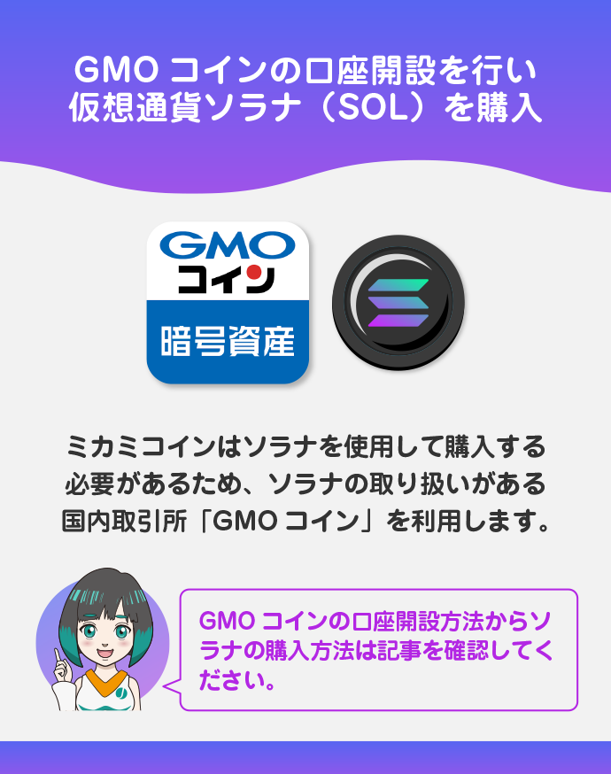 GMOコインの口座開設をおこない、仮想通貨「ソラナ(SOL)」を購入する